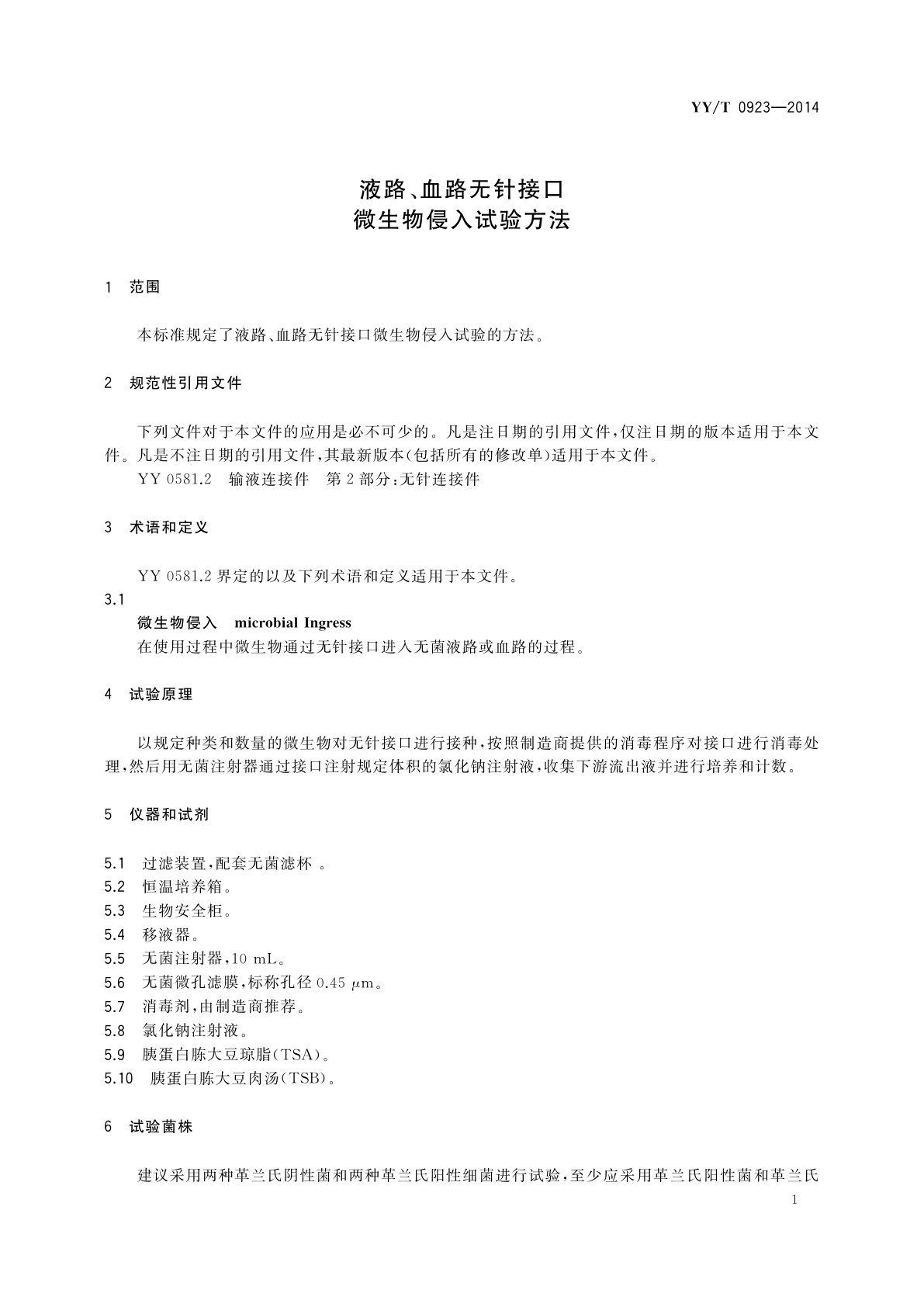 YY/T 0923-2014 液路、血路无针接口　微生物侵入试验方法
