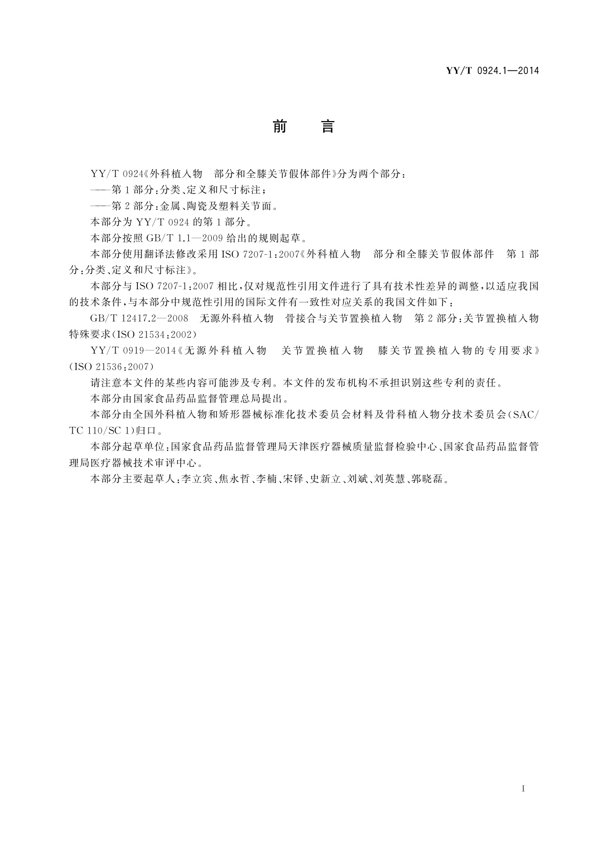 YY/T 0924.1-2014 外科植入物　部分和全膝关节假体部件　第1部分：分类、定义和尺寸标注