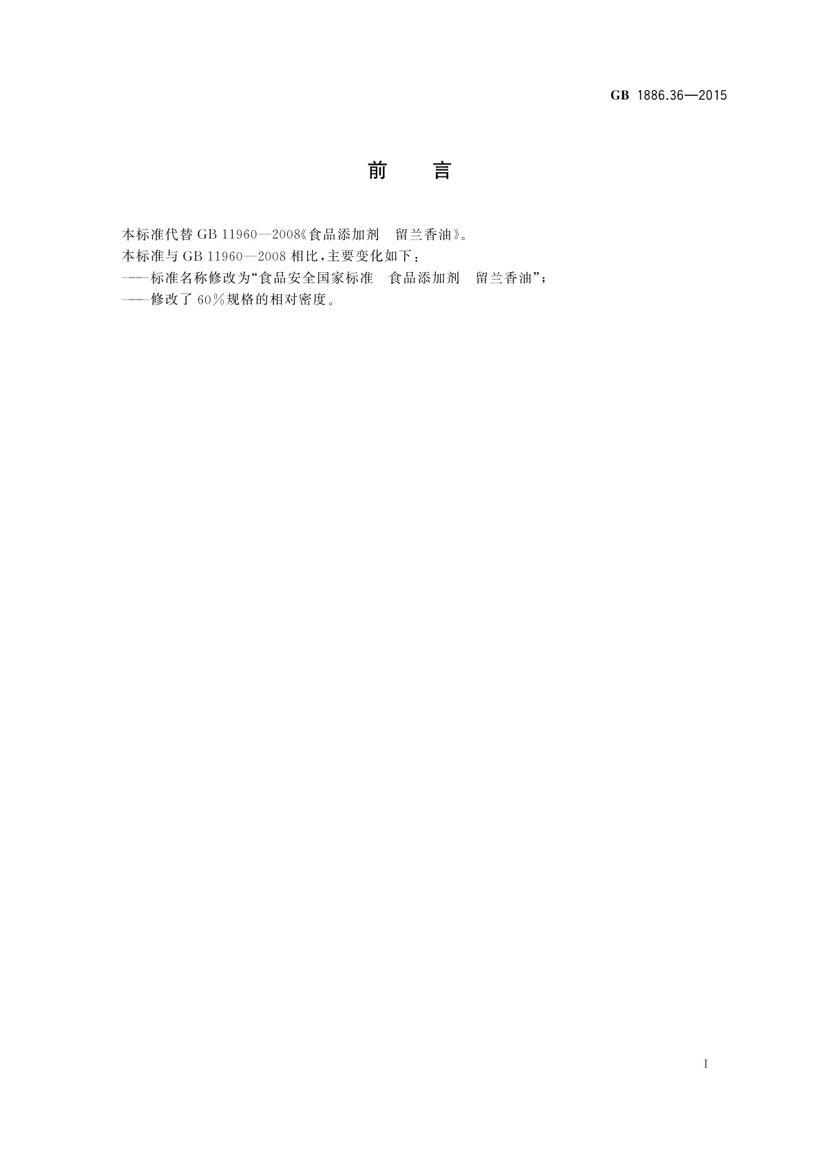 GB 1886.36-2015 食品安全国家标准　食品添加剂　留兰香油