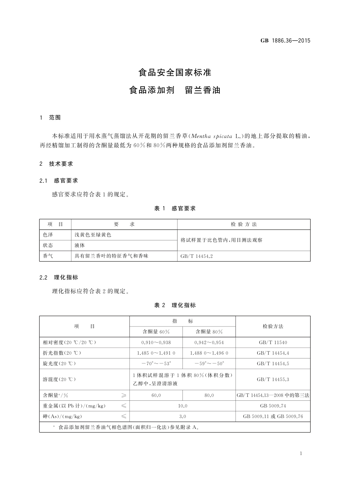 GB 1886.36-2015 食品安全国家标准　食品添加剂　留兰香油