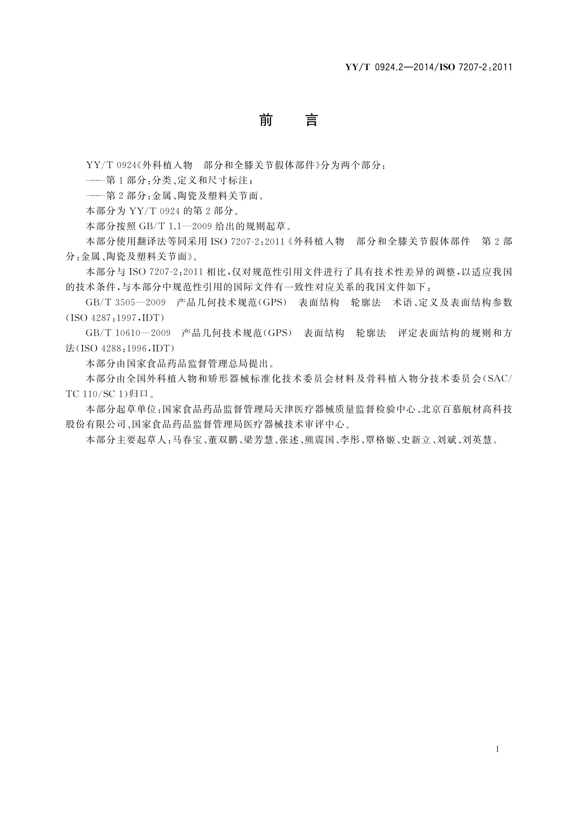 YY/T 0924.2-2014 外科植入物　部分和全膝关节假体部件　第2部分：金属、陶瓷及塑料关节面