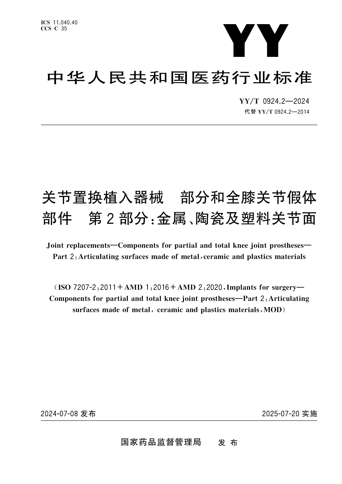 YY/T 0924.2-2024 关节置换植入器械　部分和全膝关节假体部件　第2部分：金属、陶瓷及塑料关节面