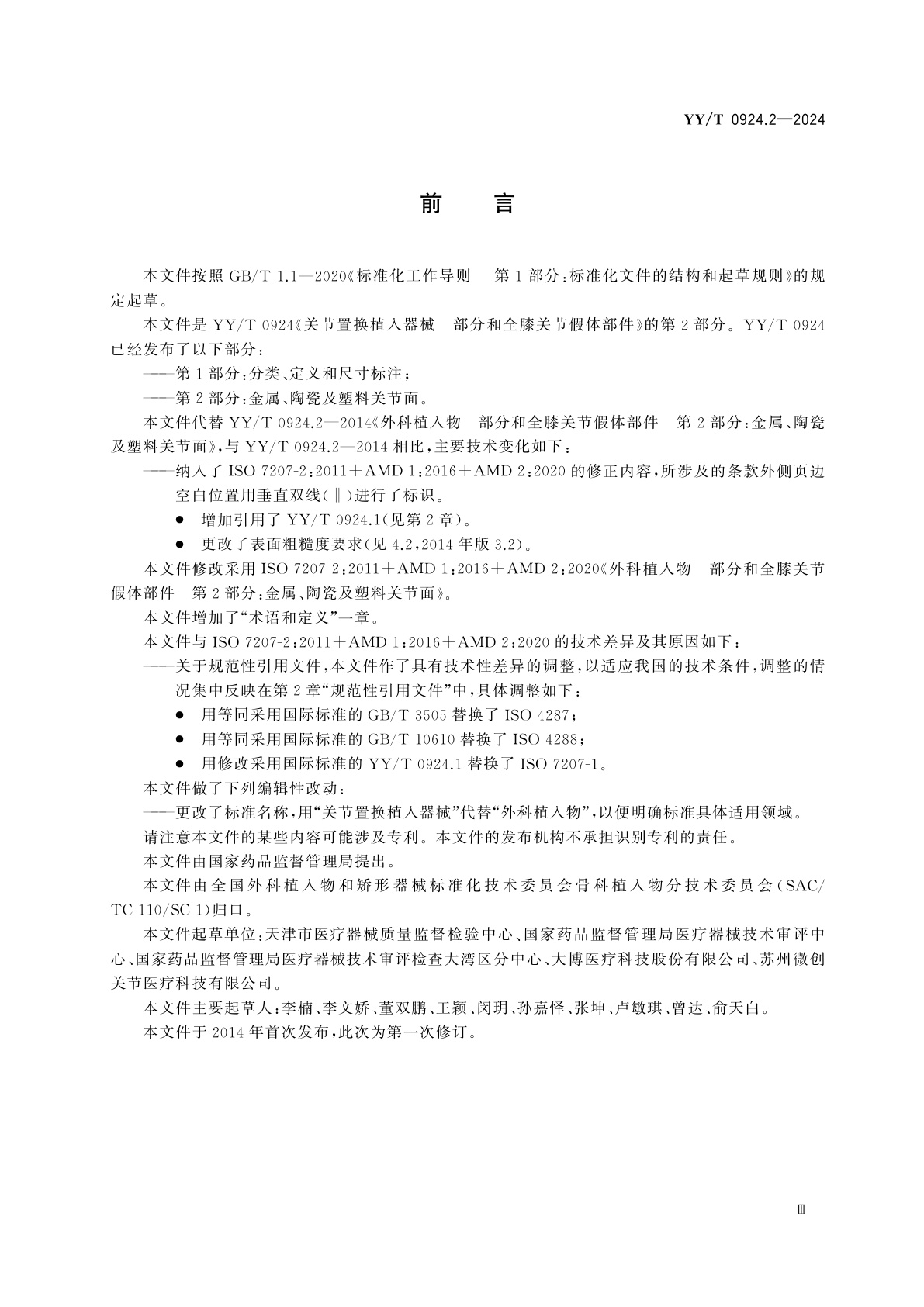 YY/T 0924.2-2024 关节置换植入器械　部分和全膝关节假体部件　第2部分：金属、陶瓷及塑料关节面