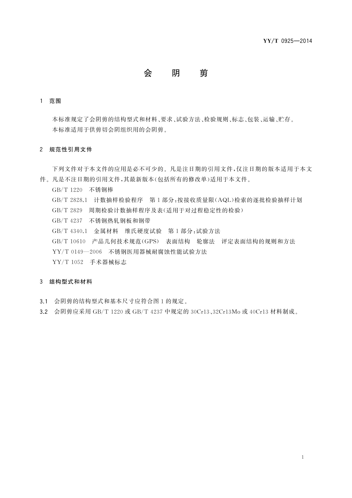 YY/T 0925-2014 会阴剪