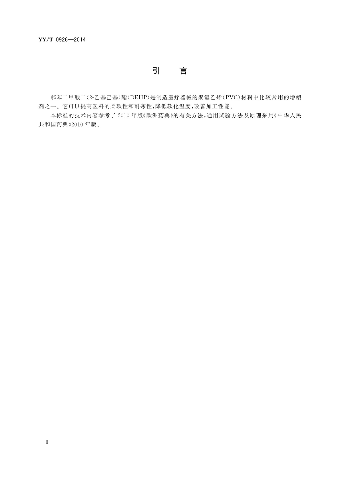 YY/T 0926-2014 聚氯乙烯医疗器械中邻苯二甲酸二(2-乙基己基)酯(DEHP)的定量分析