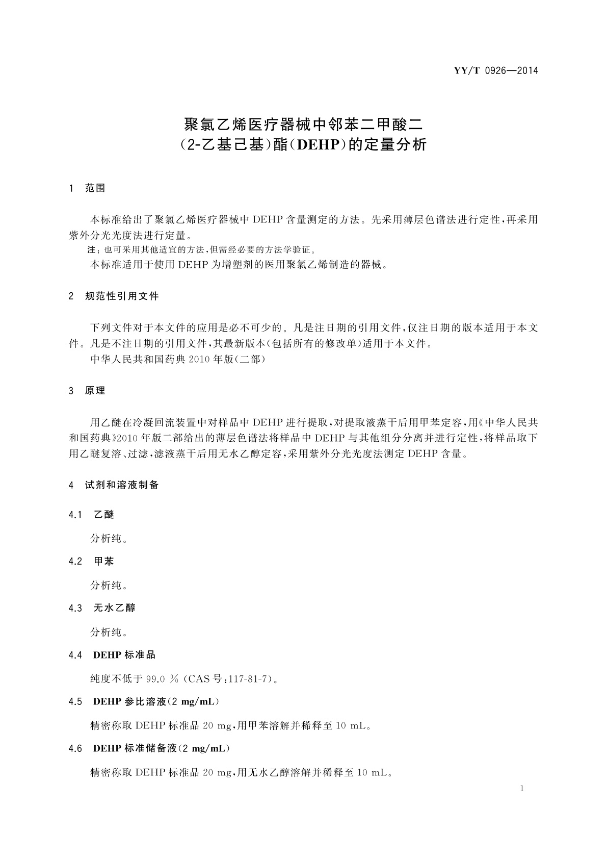 YY/T 0926-2014 聚氯乙烯医疗器械中邻苯二甲酸二(2-乙基己基)酯(DEHP)的定量分析