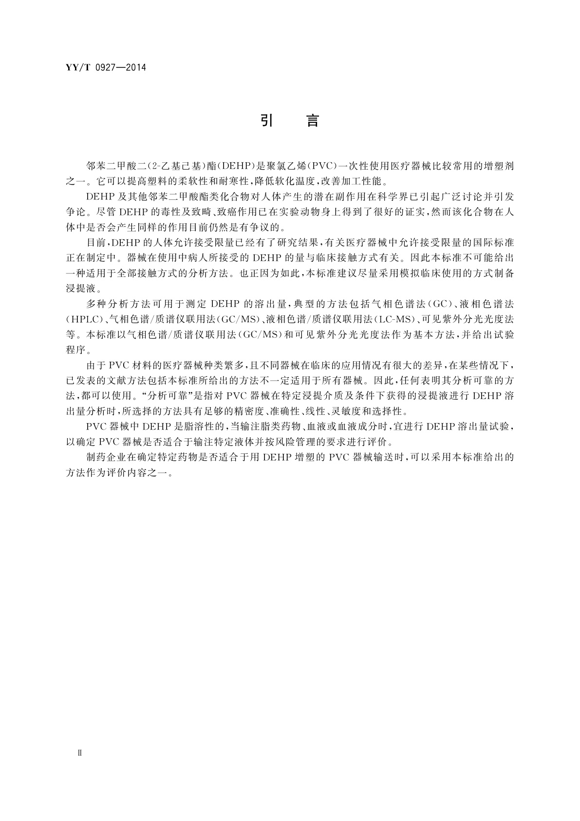 YY/T 0927-2014 聚氯乙烯医疗器械中邻苯二甲酸二(2-乙基己基)酯(DEHP)溶出量测定指南