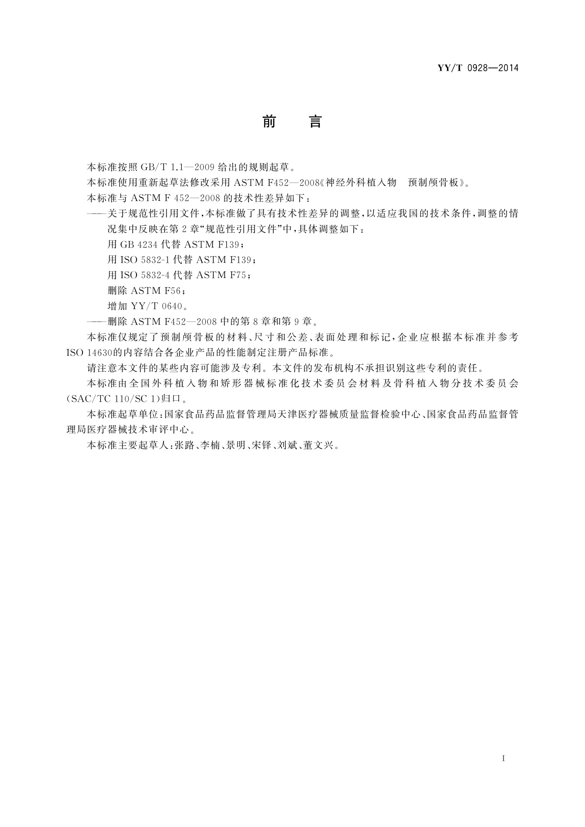 YY/T 0928-2014 神经外科植入物　预制颅骨板