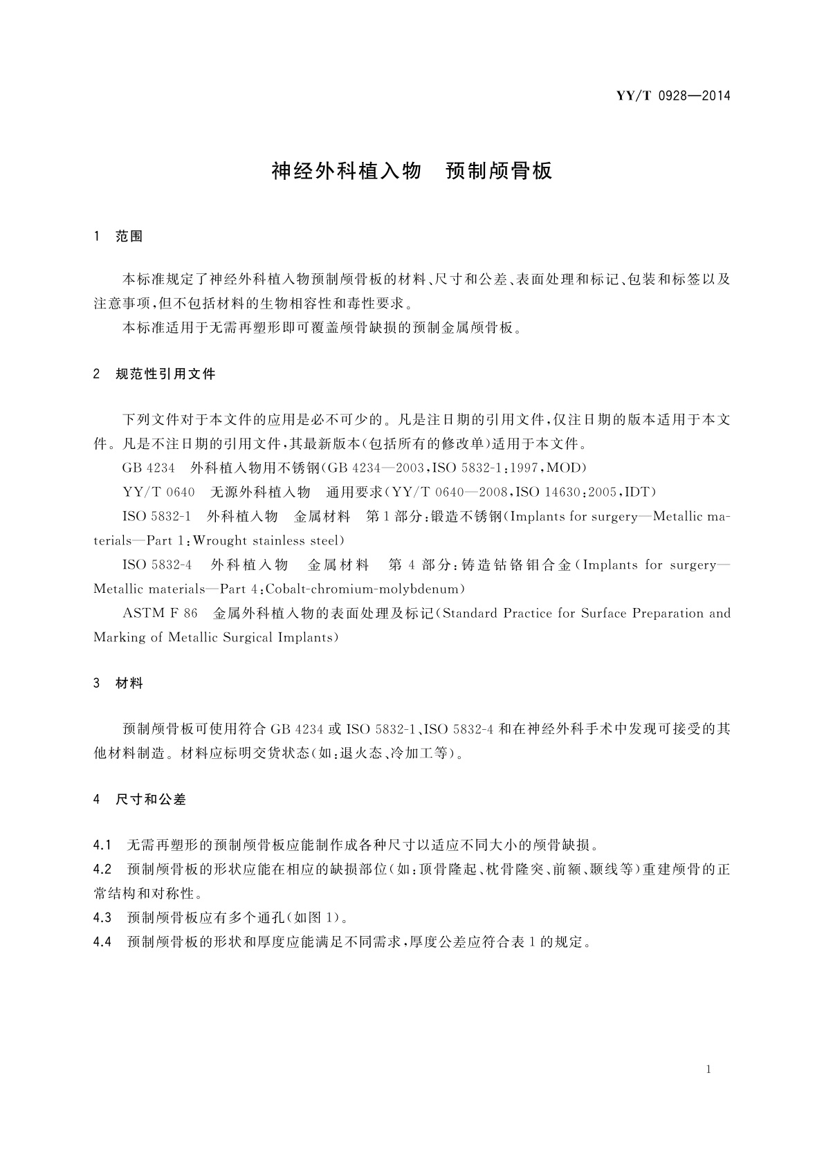 YY/T 0928-2014 神经外科植入物　预制颅骨板