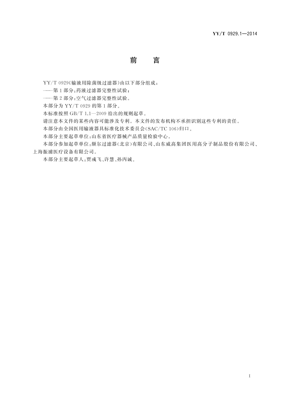 YY/T 0929.1-2014 输液用除菌级过滤器　第1部分：药液过滤器完整性试验