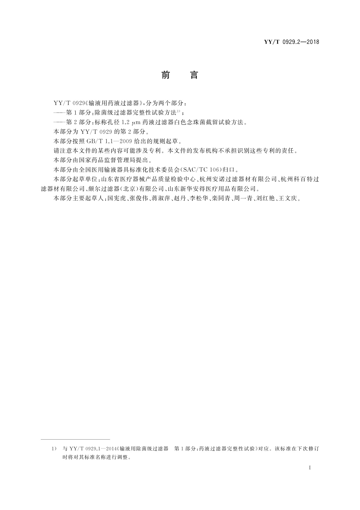 YY/T 0929.2-2018 输液用药液过滤器　第2部分：标称孔径1.2μm药液过滤器白色念珠菌截留试验方法
