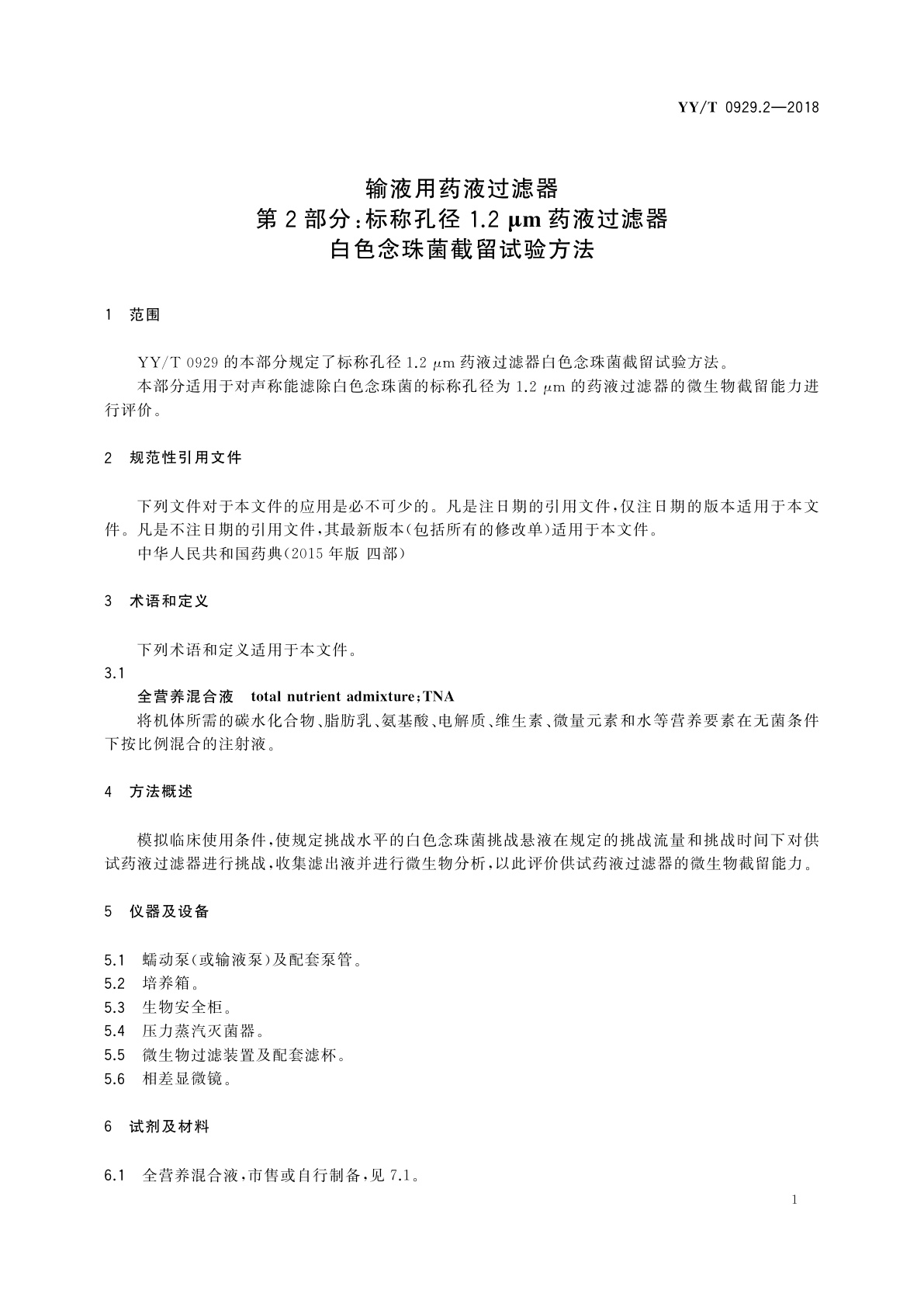 YY/T 0929.2-2018 输液用药液过滤器　第2部分：标称孔径1.2μm药液过滤器白色念珠菌截留试验方法