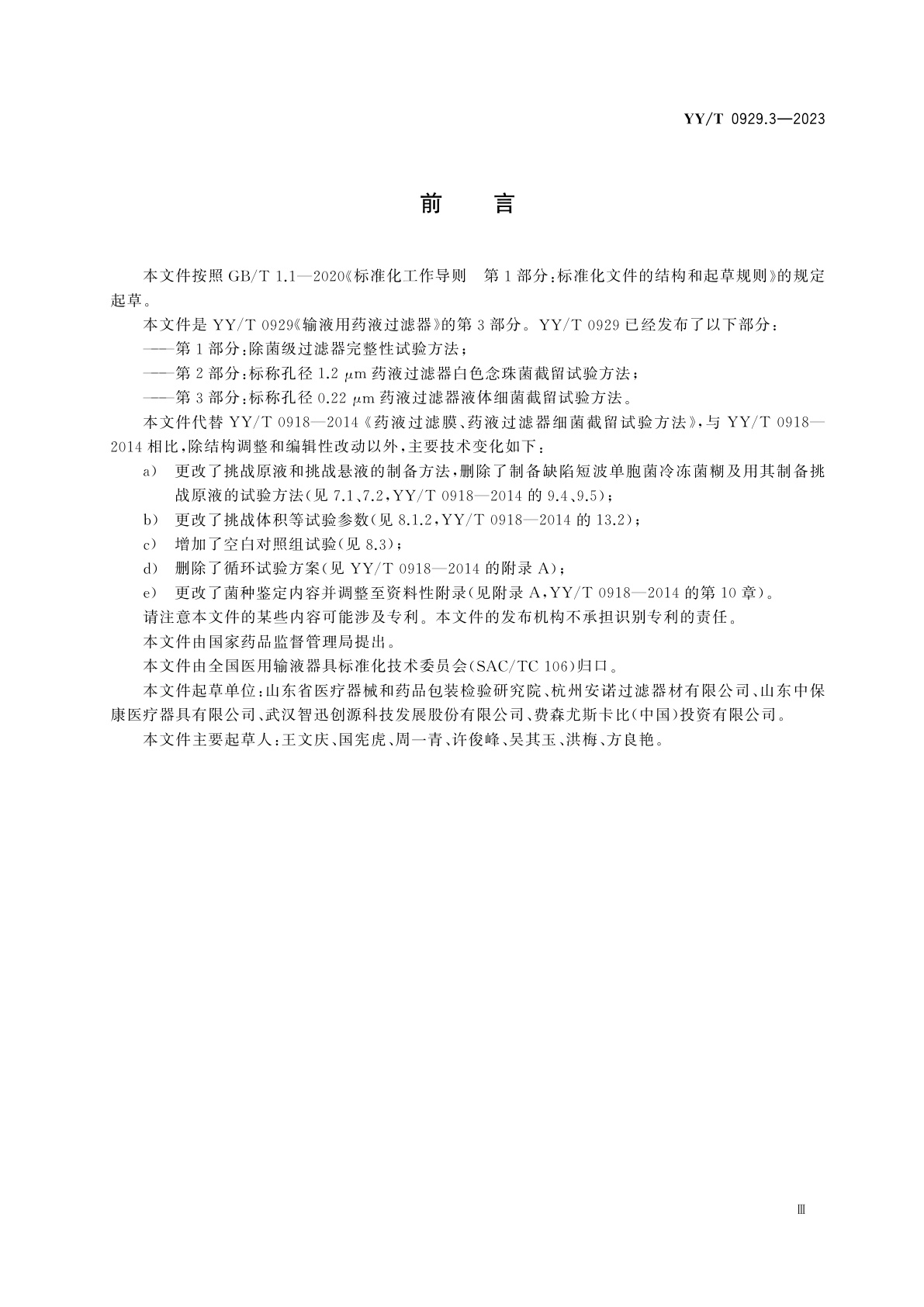 YY/T 0929.3-2023 输液用药液过滤器　第3部分：标称孔径0.22 μm药液过滤器液体细菌截留试验方法