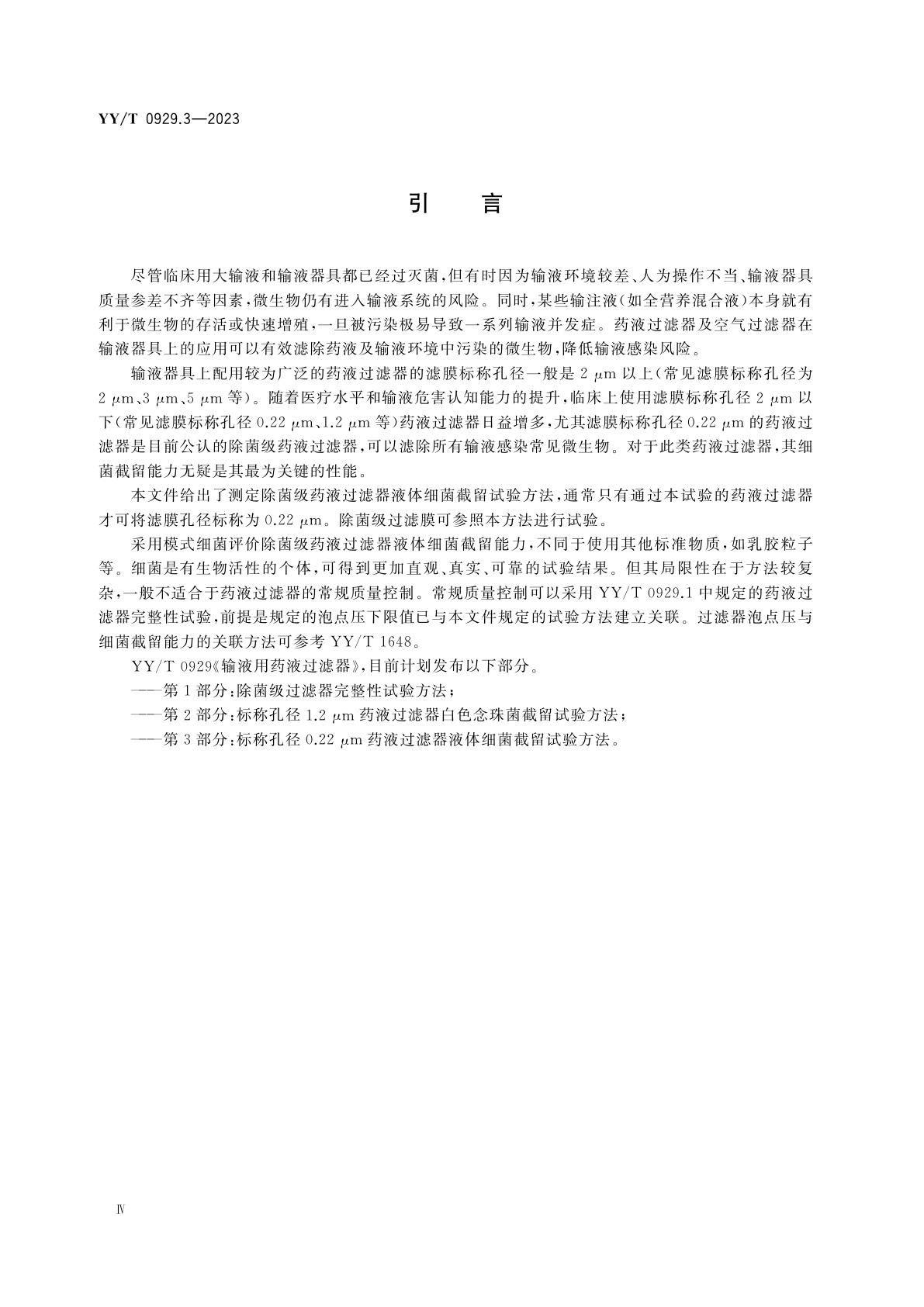 YY/T 0929.3-2023 输液用药液过滤器　第3部分：标称孔径0.22 μm药液过滤器液体细菌截留试验方法