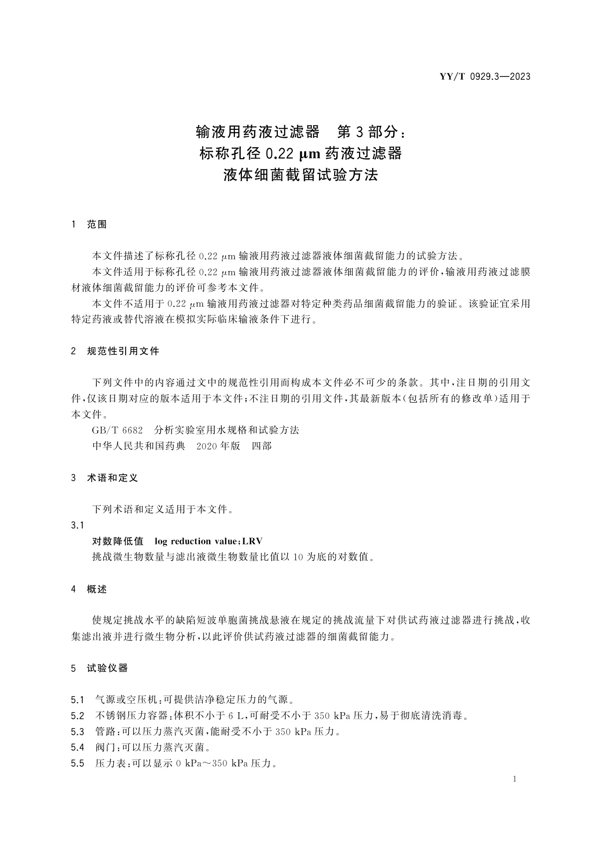 YY/T 0929.3-2023 输液用药液过滤器　第3部分：标称孔径0.22 μm药液过滤器液体细菌截留试验方法