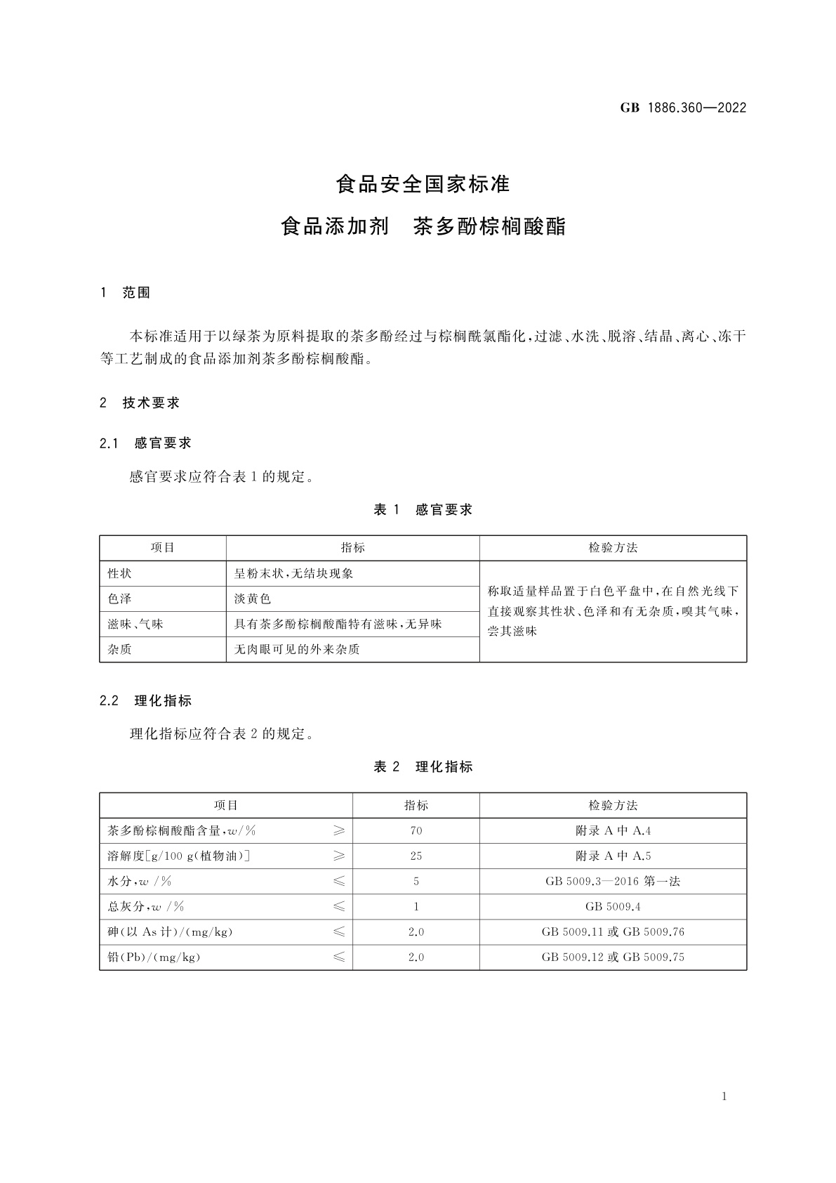 GB 1886.360-2022 食品安全国家标准　食品添加剂　茶多酚棕榈酸酯