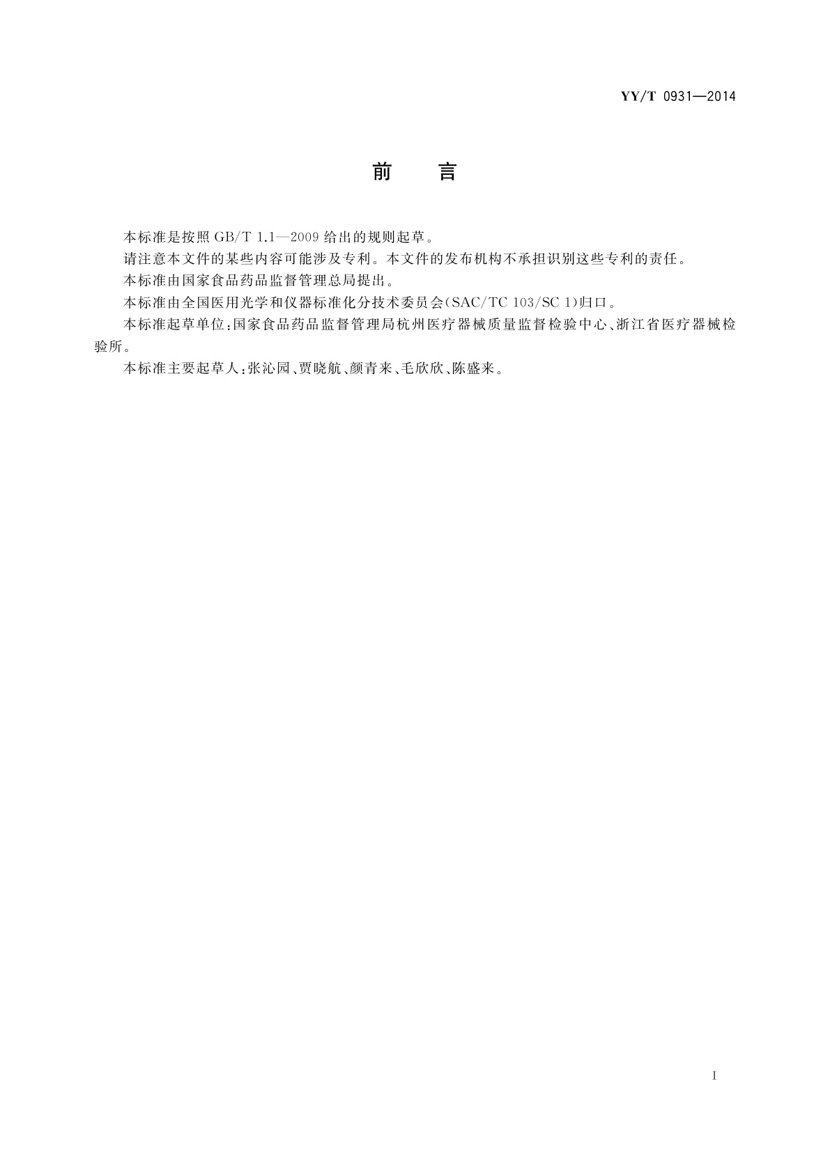 YY/T 0931-2014 医用内窥镜　内窥镜器械　圈形套扎装置