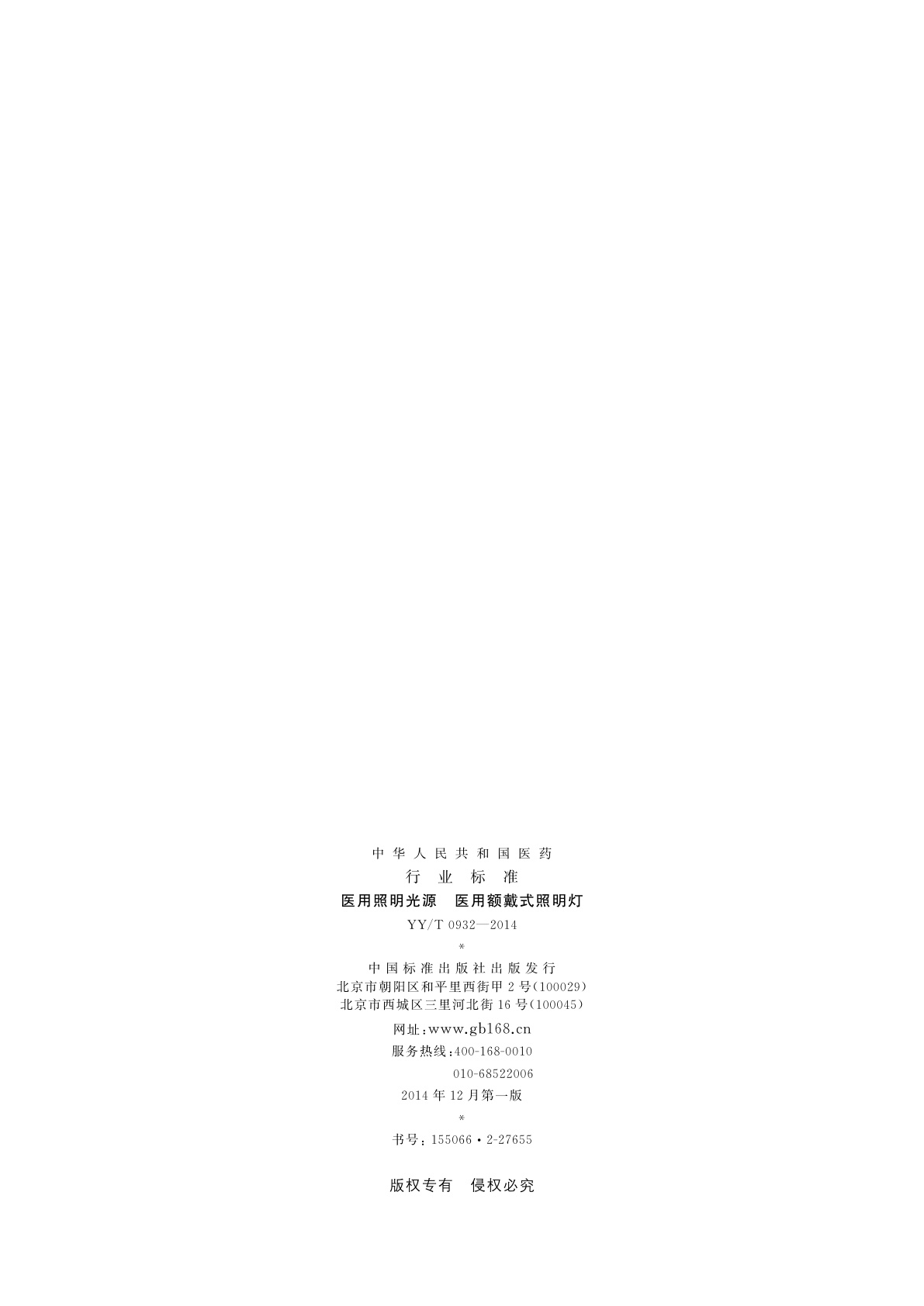 YY/T 0932-2014 医用照明光源　医用额戴式照明灯