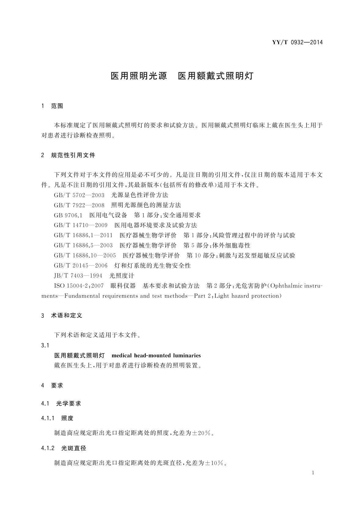 YY/T 0932-2014 医用照明光源　医用额戴式照明灯