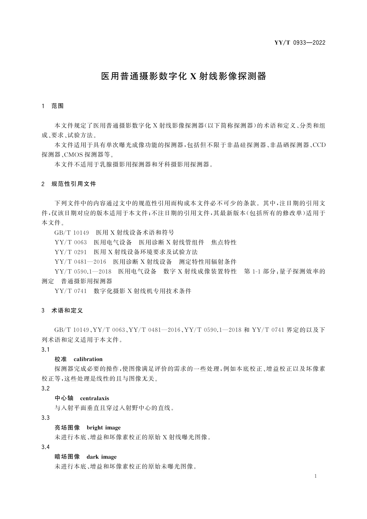 YY/T 0933-2022 医用普通摄影数字化X射线影像探测器