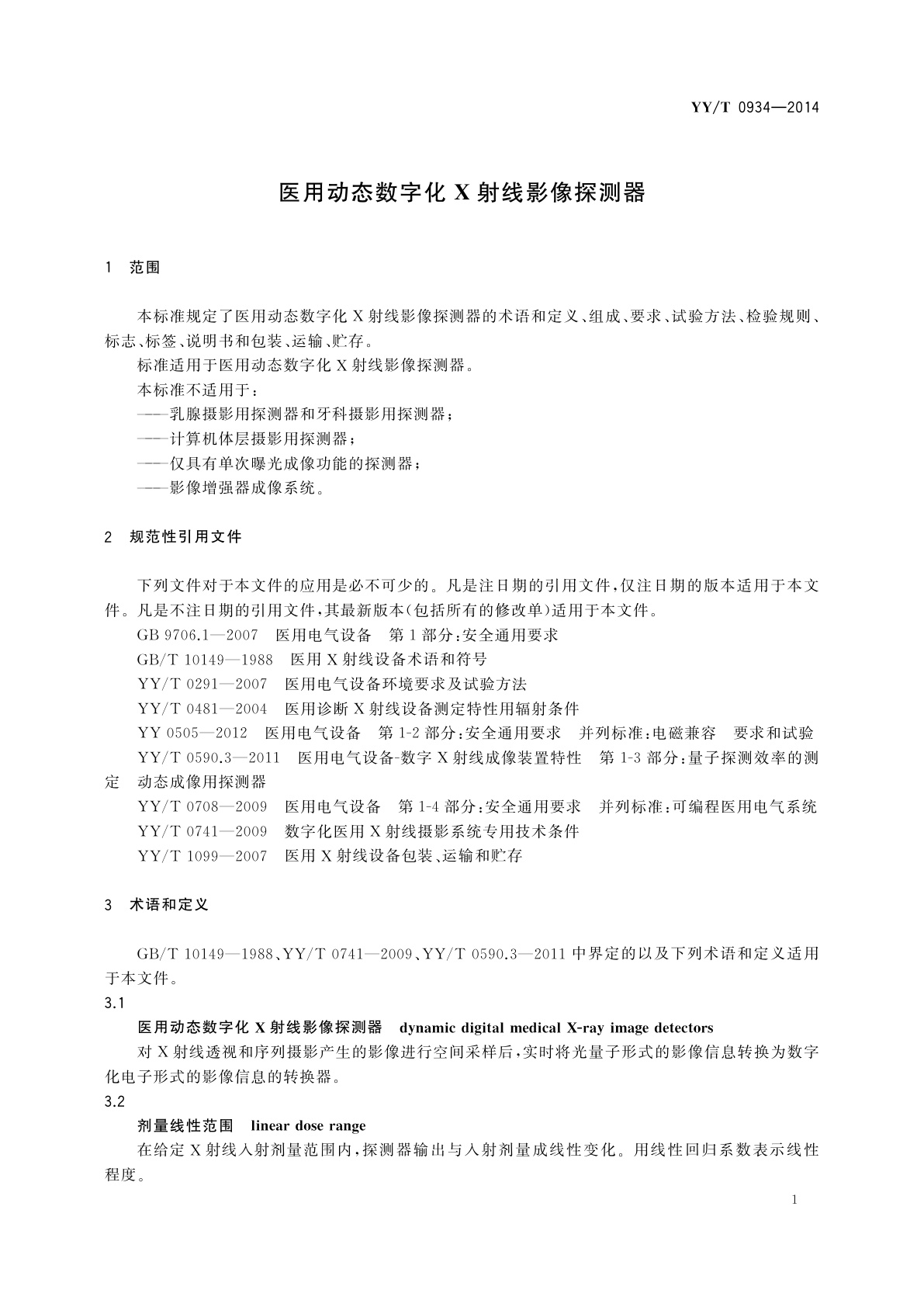YY/T 0934-2014 医用动态数字化X射线影像探测器