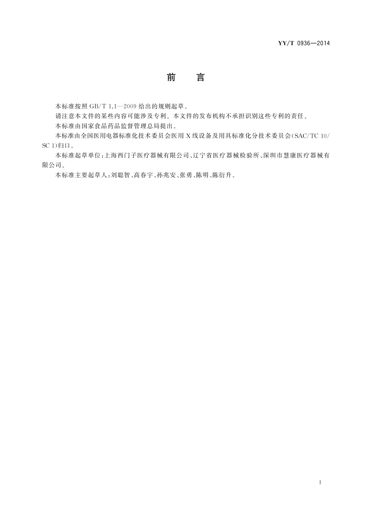 YY/T 0936-2014 泌尿X射线机专用技术条件