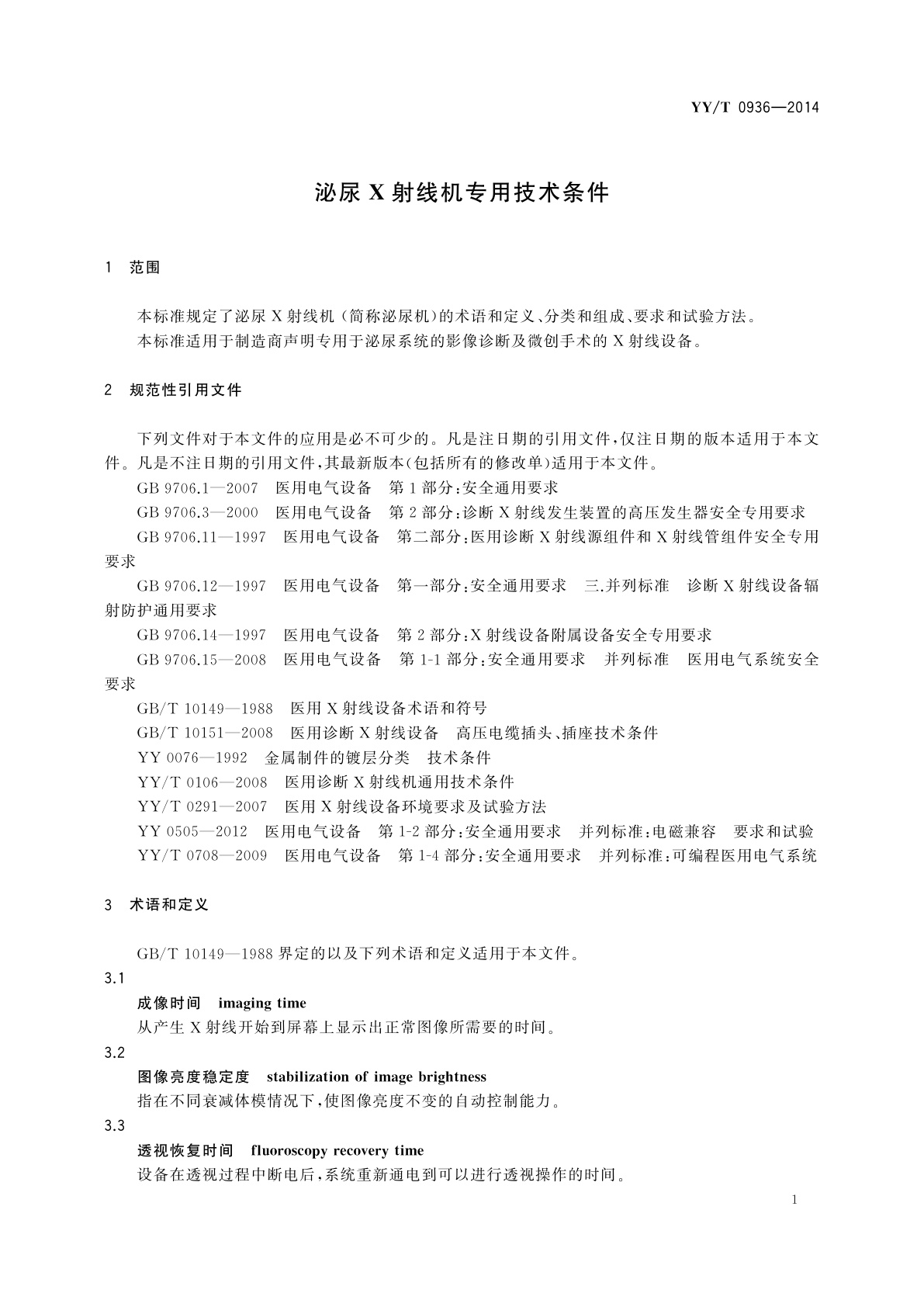 YY/T 0936-2014 泌尿X射线机专用技术条件