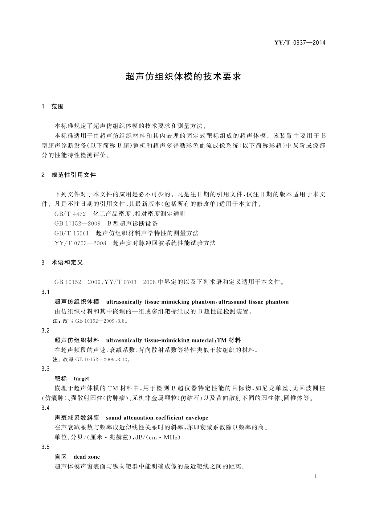 YY/T 0937-2014 超声仿组织体模的技术要求