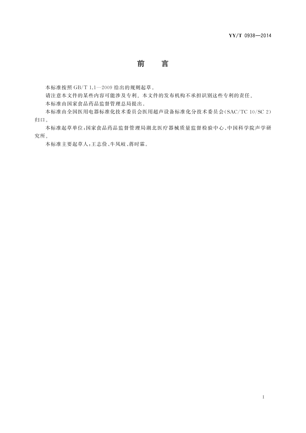 YY/T 0938-2014 B型超声诊断设备核查指南