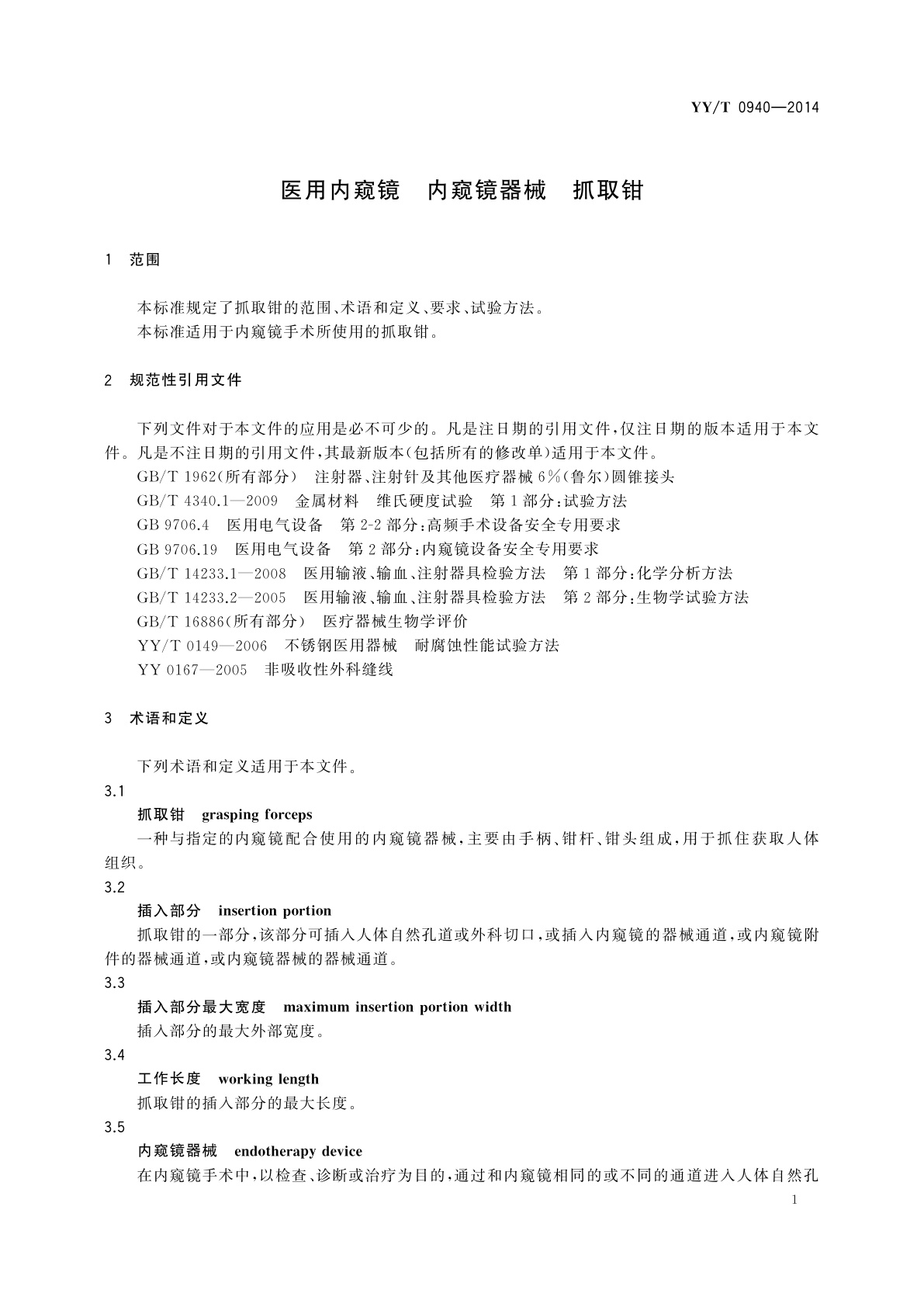 YY/T 0940-2014 医用内窥镜　内窥镜器械　抓取钳
