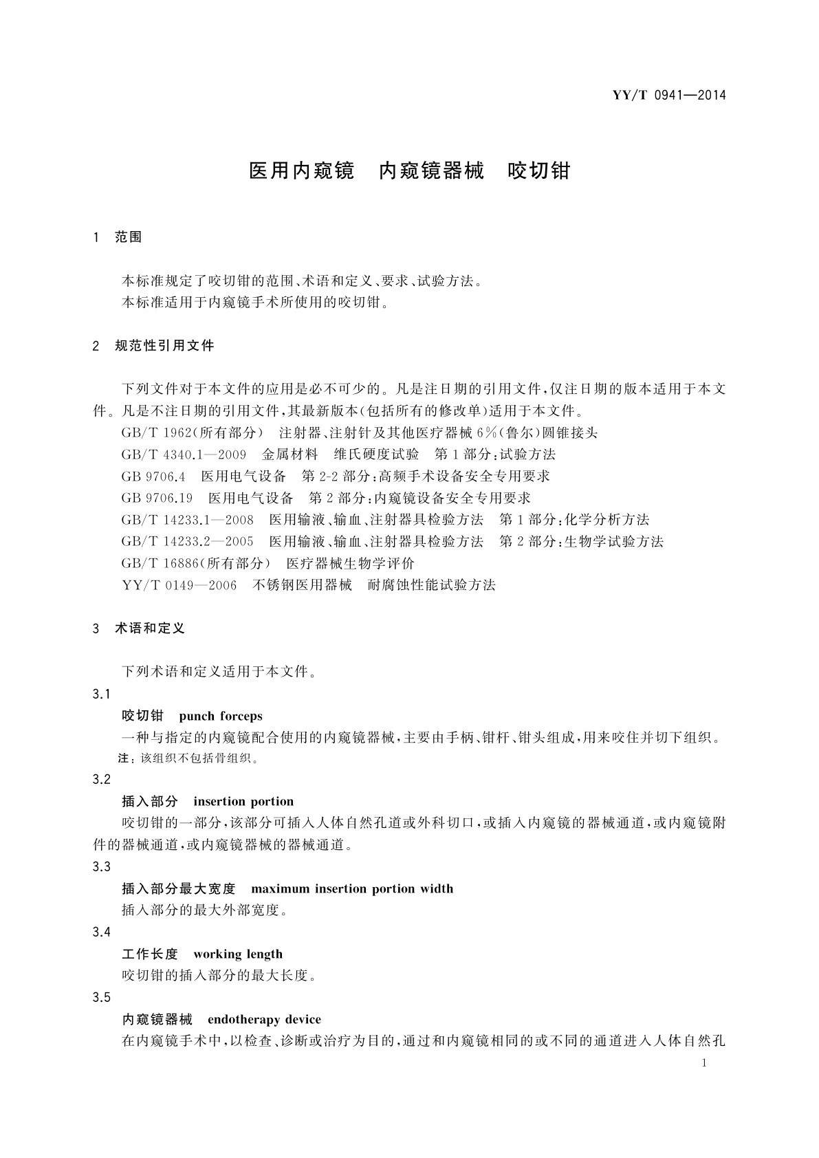 YY/T 0941-2014 医用内窥镜　内窥镜器械　咬切钳