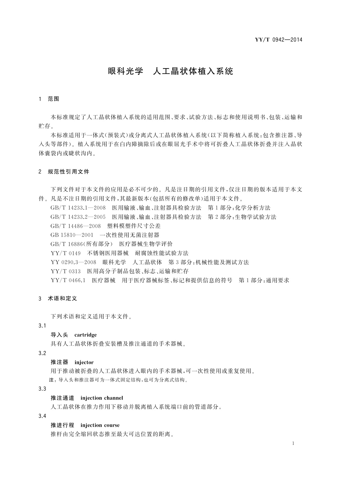YY/T 0942-2014 眼科光学　人工晶状体植入系统