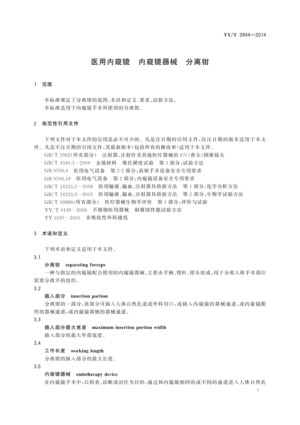 YY/T 0944-2014 医用内窥镜　内窥镜器械　分离钳
