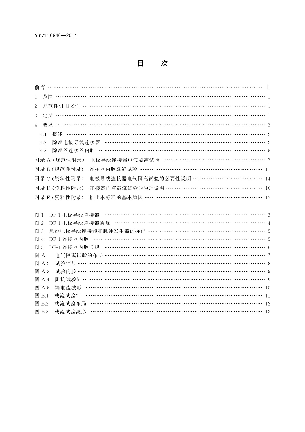 YY/T 0946-2014 心脏除颤器　植入式心脏除颤器用DF-1连接器组件　尺寸和试验要求