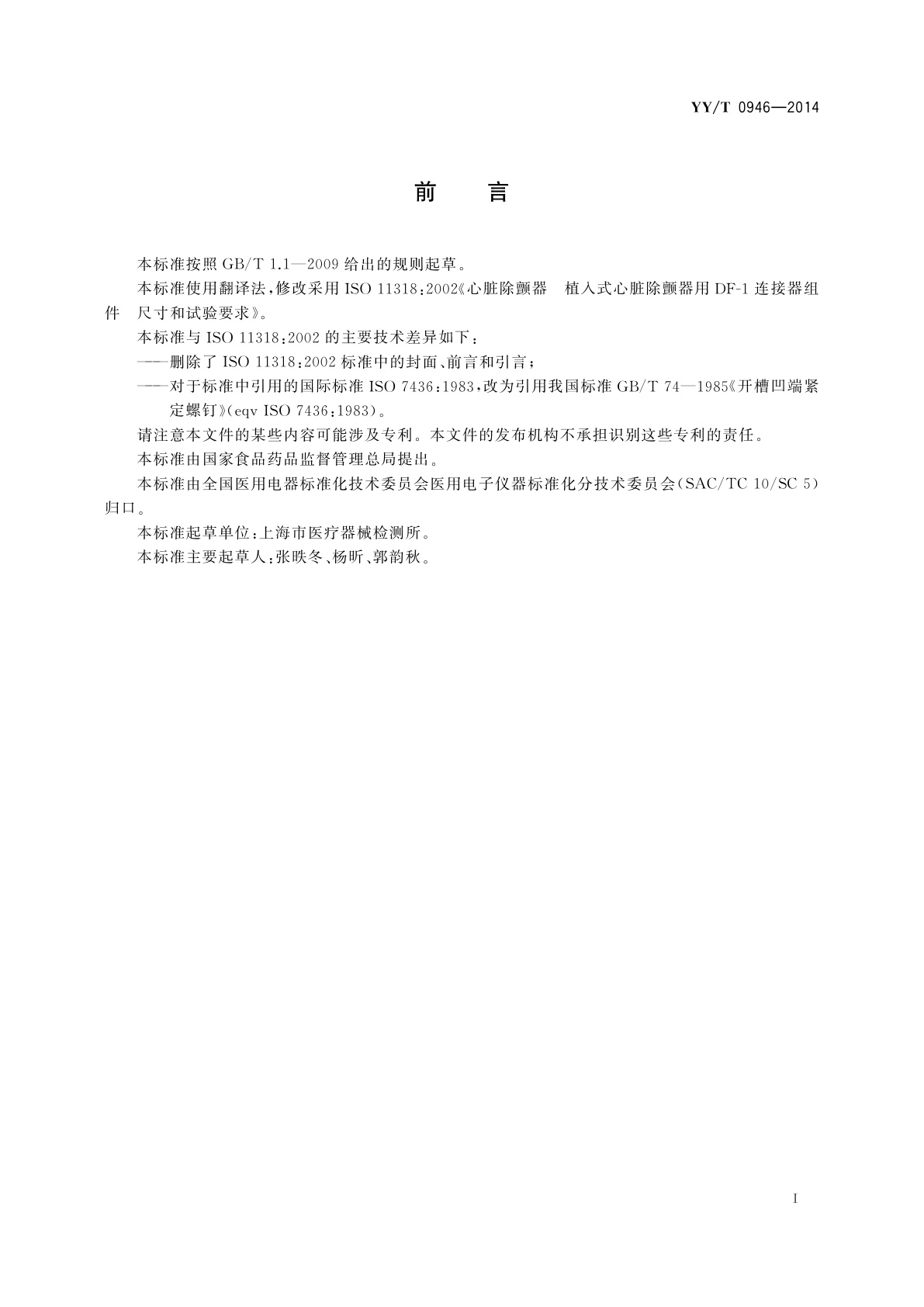 YY/T 0946-2014 心脏除颤器　植入式心脏除颤器用DF-1连接器组件　尺寸和试验要求