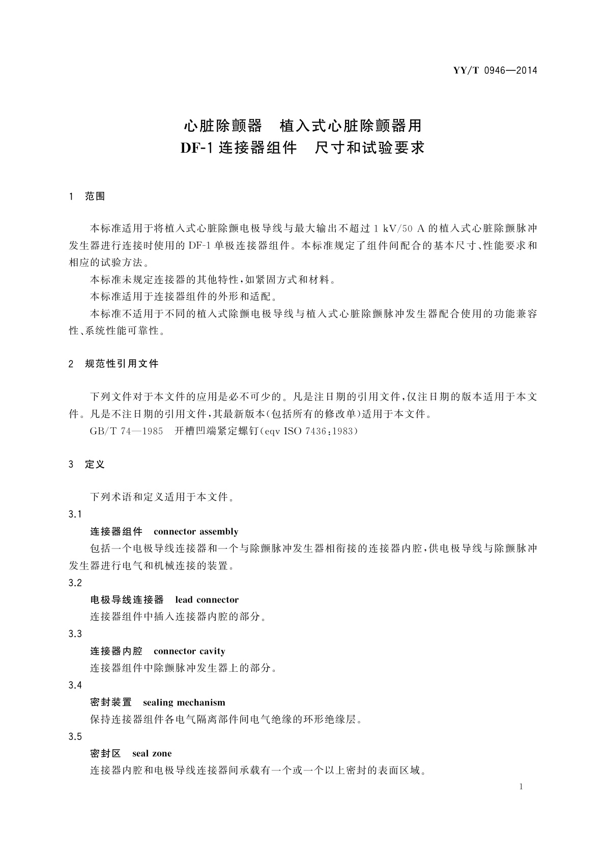 YY/T 0946-2014 心脏除颤器　植入式心脏除颤器用DF-1连接器组件　尺寸和试验要求