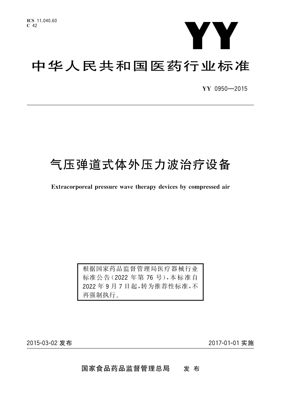 YY/T 0950-2015 气压弹道式体外压力波治疗设备