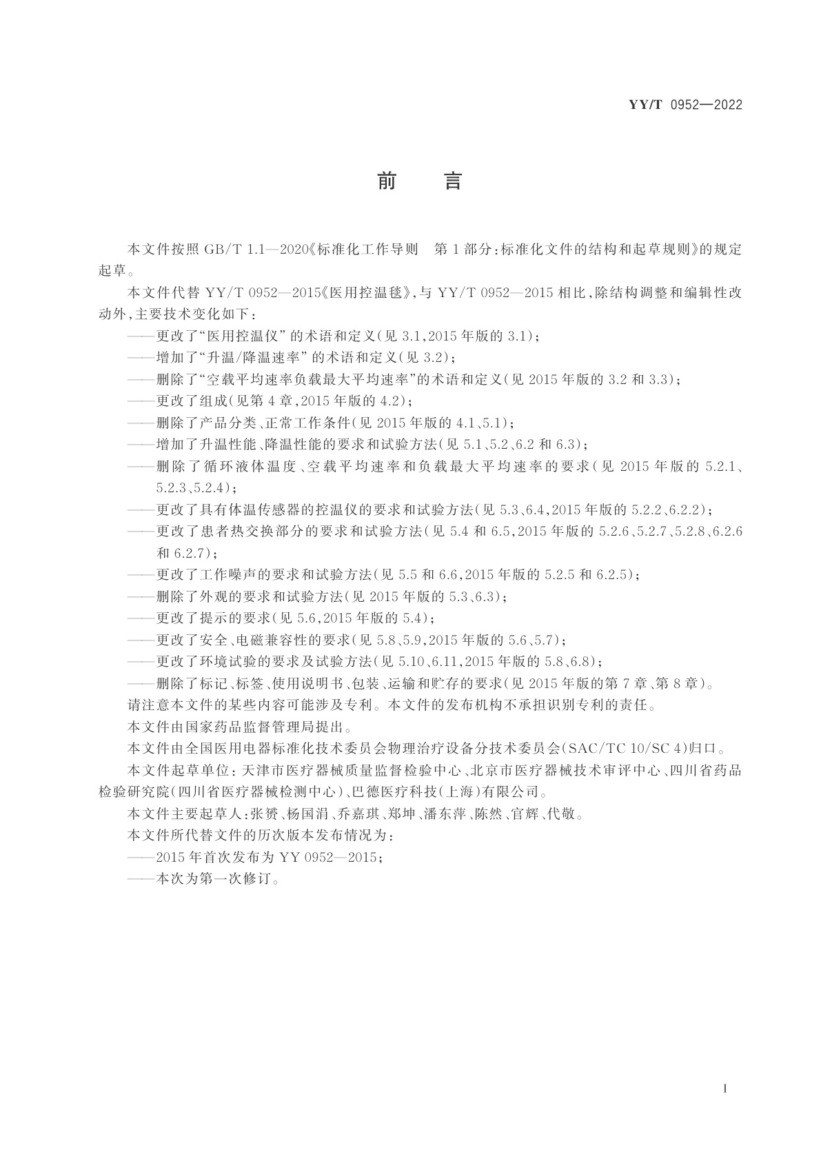 YY/T 0952-2022 医用控温仪