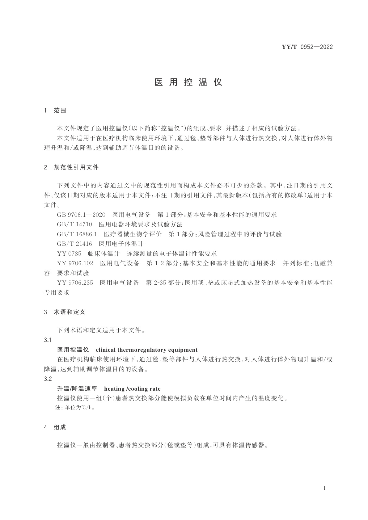 YY/T 0952-2022 医用控温仪