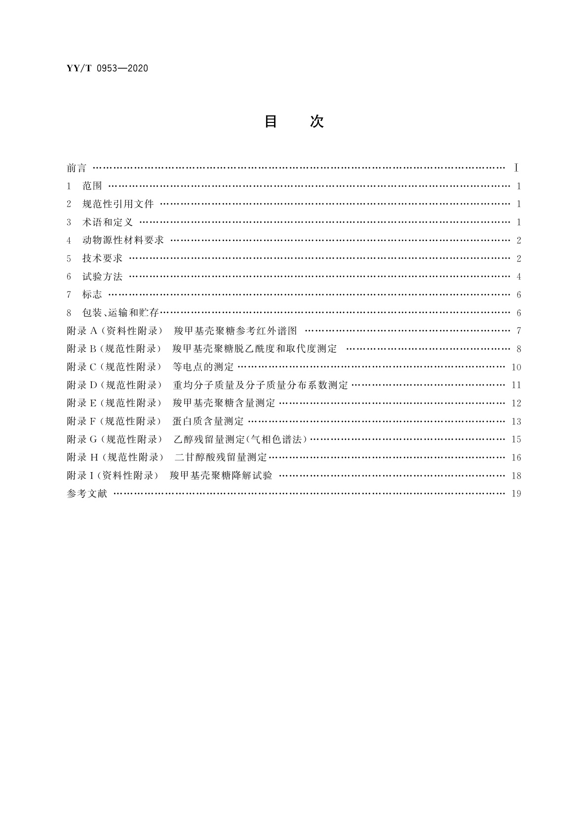 YY/T 0953-2020 医用羧甲基壳聚糖
