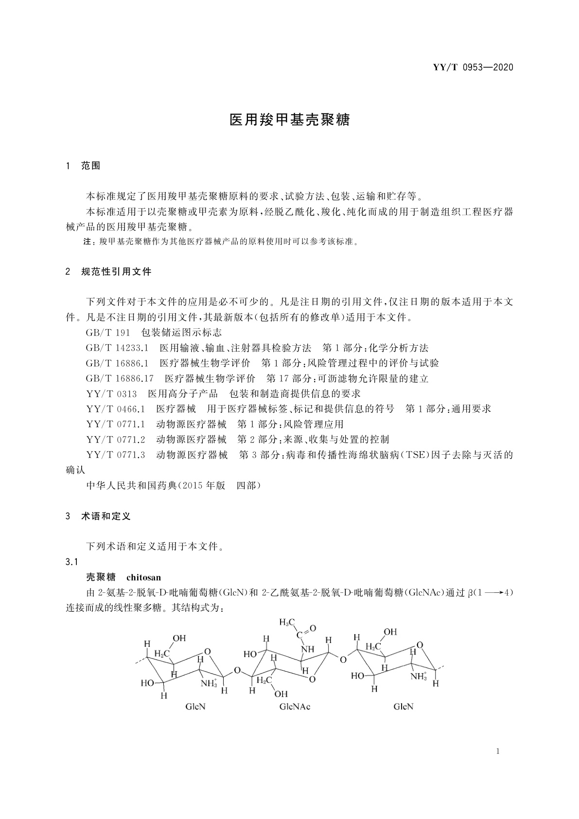 YY/T 0953-2020 医用羧甲基壳聚糖