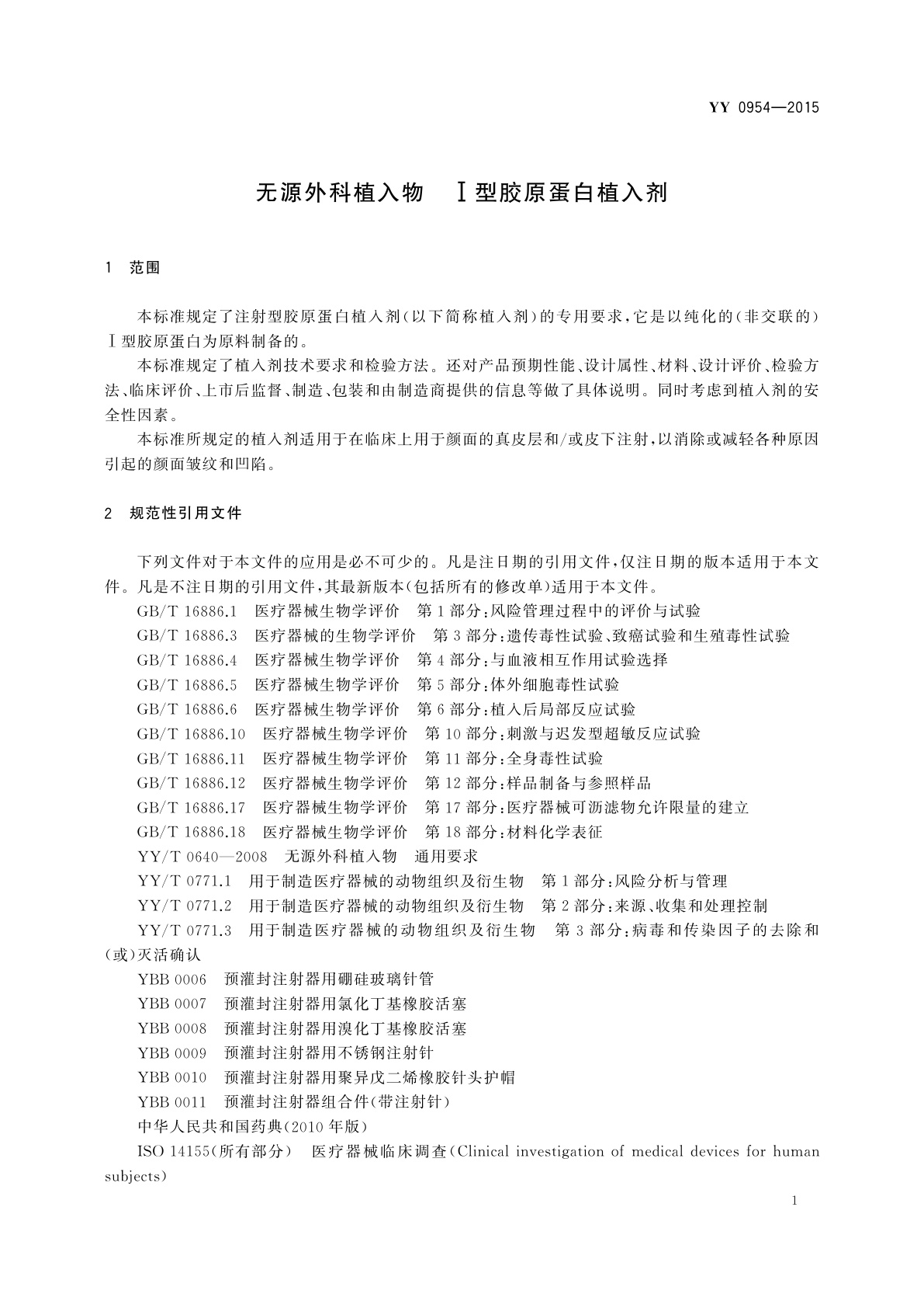 YY/T 0954-2015 无源外科植入物　Ⅰ型胶原蛋白植入剂