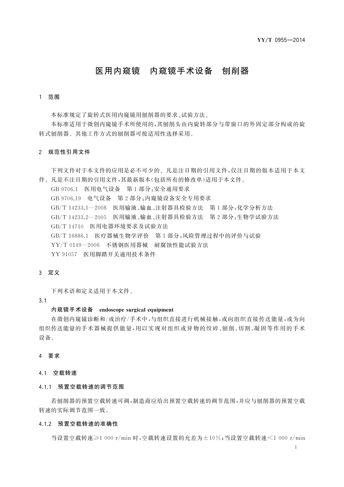 YY/T 0955-2014 医用内窥镜　内窥镜手术设备　刨削器