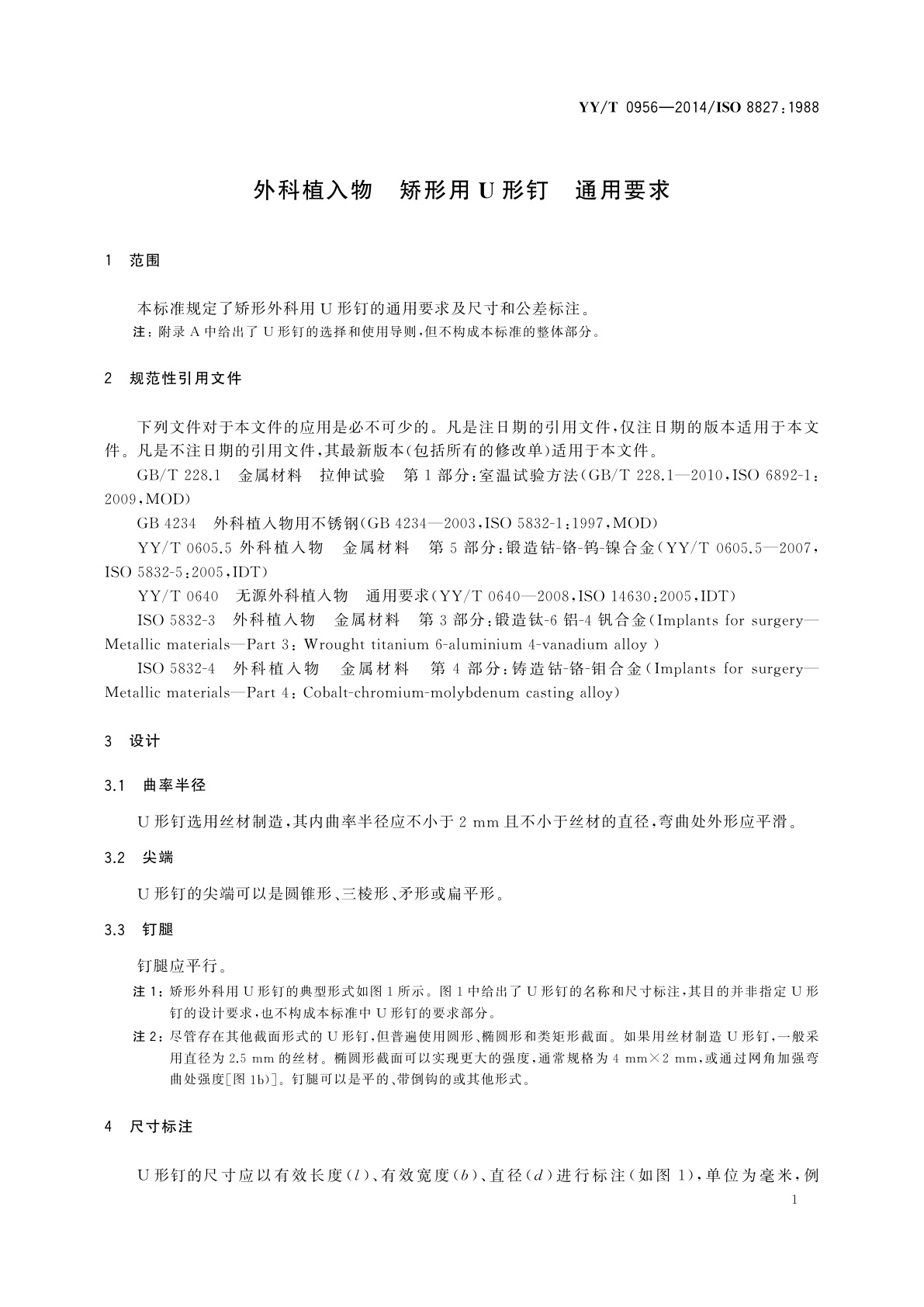 YY/T 0956-2014 外科植入物　矫形用U形钉　通用要求