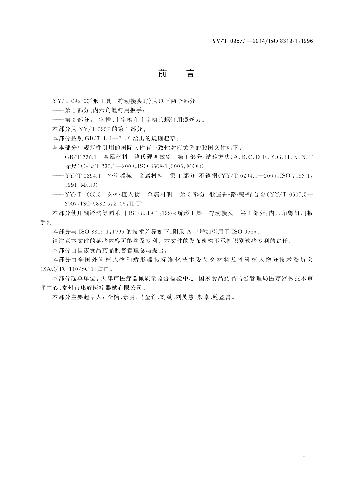 YY/T 0957.1-2014 矫形工具　拧动接头　第1部分：内六角螺钉用扳手