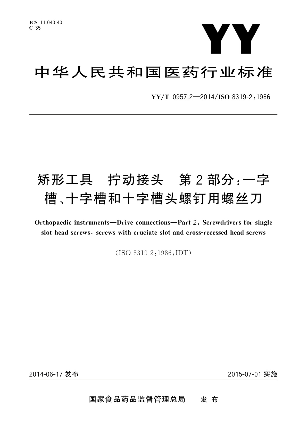 YY/T 0957.2-2014 矫形工具　拧动接头　第2部分：一字槽、十字槽和十字槽头螺钉用螺丝刀