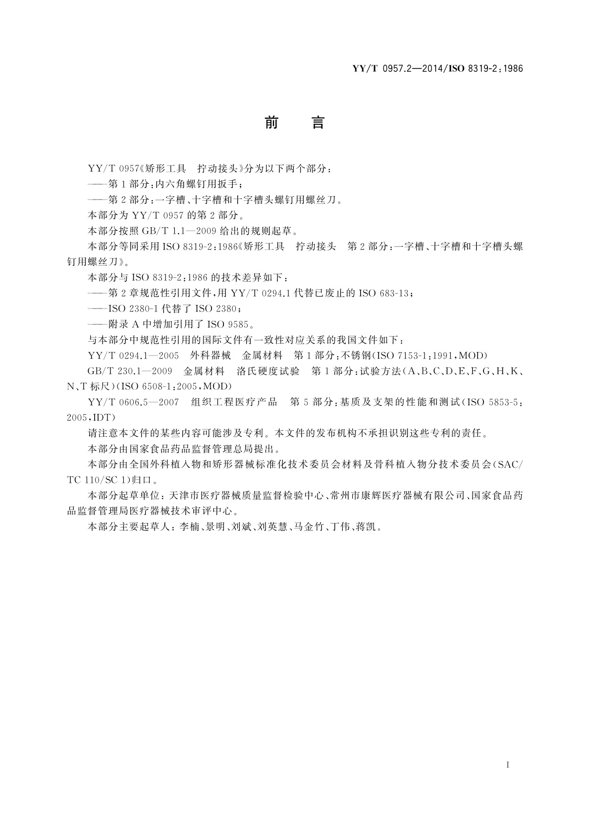 YY/T 0957.2-2014 矫形工具　拧动接头　第2部分：一字槽、十字槽和十字槽头螺钉用螺丝刀