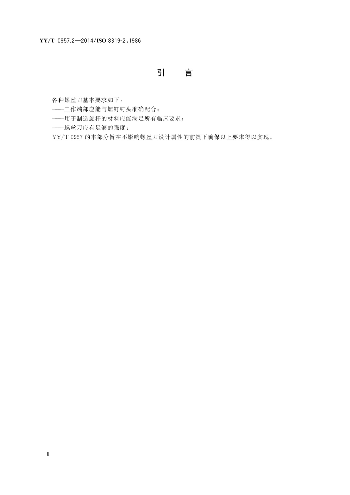 YY/T 0957.2-2014 矫形工具　拧动接头　第2部分：一字槽、十字槽和十字槽头螺钉用螺丝刀