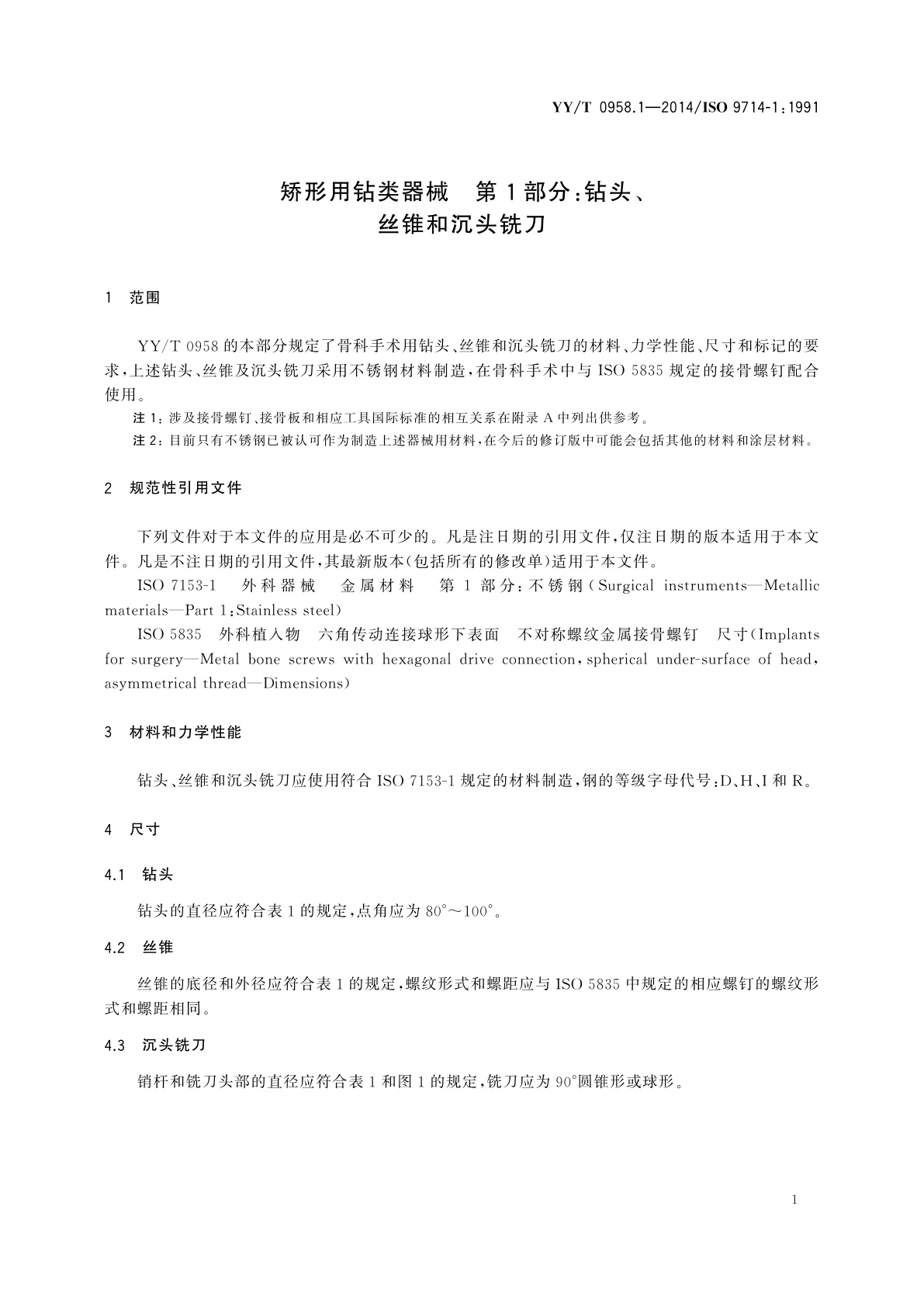 YY/T 0958.1-2014 矫形用钻类器械　第1部分:钻头、丝锥和沉头铣刀