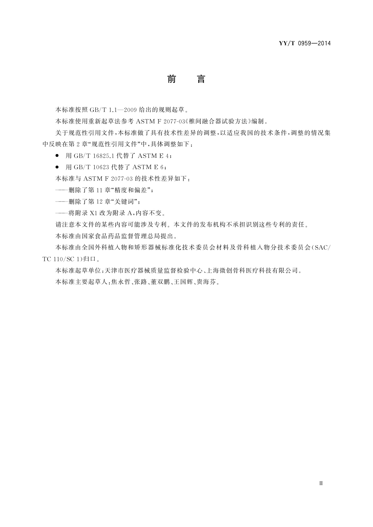 YY/T 0959-2014 脊柱植入物　椎间融合器力学性能试验方法